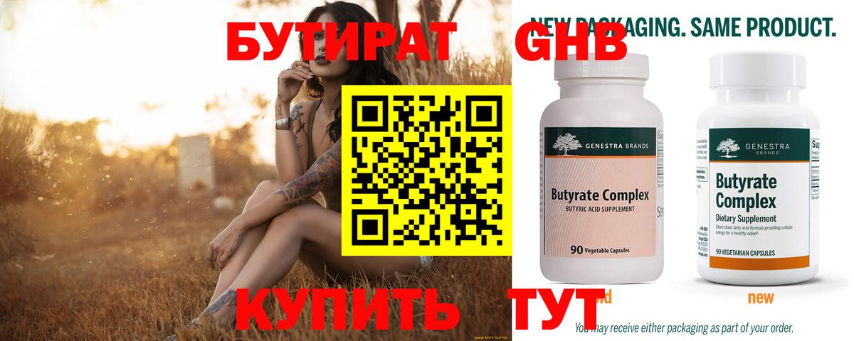 Бутират 99% Ивантеевка