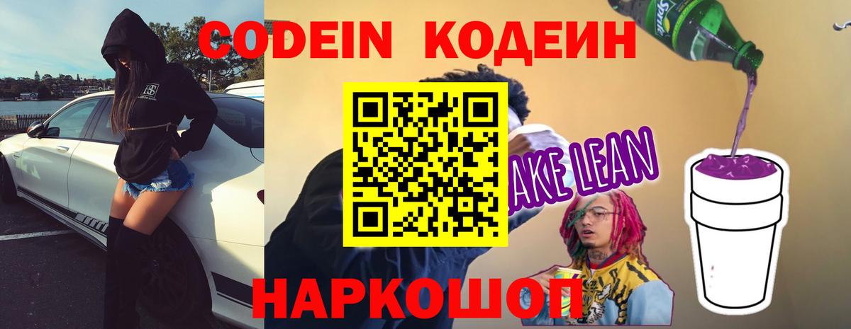 Кодеин напиток Lean (лин) Ивантеевка
